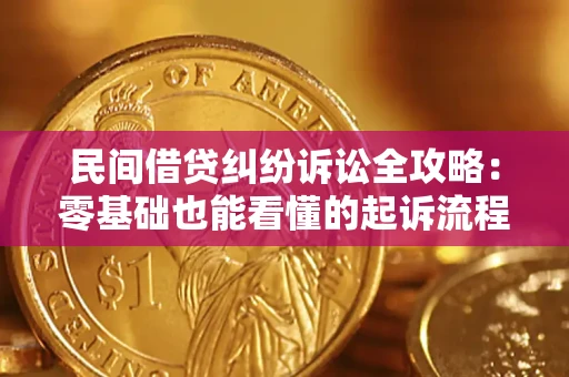 北京民间借贷纠纷诉讼全攻略:零基础也能看懂的起诉流程与证据整理指南 北京民间借贷纠纷诉讼全攻略:零基础也能看懂的起诉流程与证据整理指南