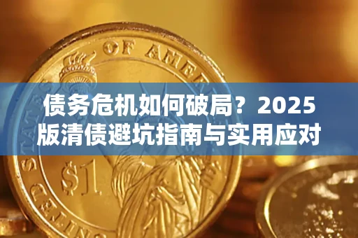 北京债务危机如何破局？2025版清债避坑指南与实用应对策略