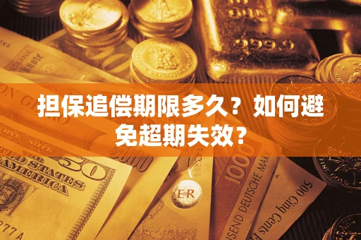 北京担保追偿期限多久?如何避免超期失效? 北京担保追偿期限多久?如何避免超期失效?