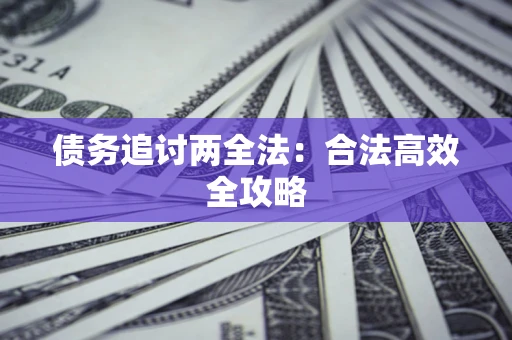 北京债务追讨两全法：合法高效全攻略