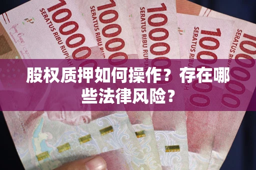 北京股权质押如何操作？存在哪些法律风险？